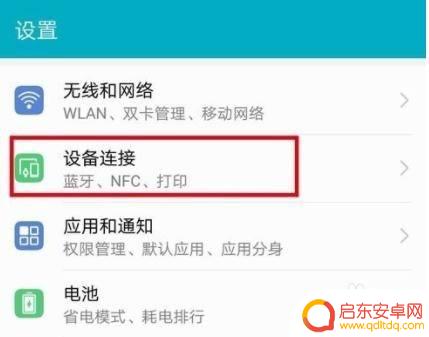 华为手机如何联接电视 华为手机如何连接电视