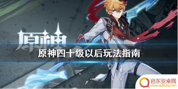 原神40级之前要干什么 四十级以后原神怎么刷经验