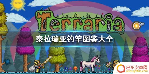 泰拉瑞亚钓杆怎么做 泰拉瑞亚最强钓竿图鉴