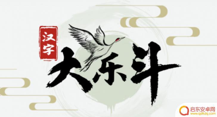 汉字大乐斗找出西游人物 汉字大乐斗红楼找西游关卡攻略
