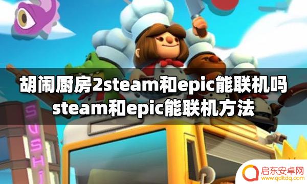 厨房2epic和steam怎么一起玩 胡闹厨房2steam和epic联机教程