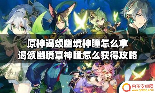 原神怎么获取神瞳 原神谒颂幽境草神瞳怎么拿
