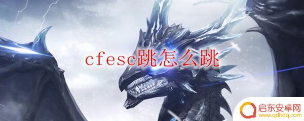 穿越火线怎么esc跳 cfesc跳怎么跳高
