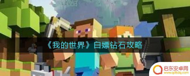 我的世界如何白嫖400钻石? 《我的世界》如何快速白嫖钻石