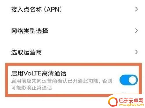 小米手机关闭高清通话设置 小米手机高清通话关闭方法
