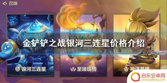 金铲铲之战银河多少钱 《金铲铲之战》银河三连星价格查询