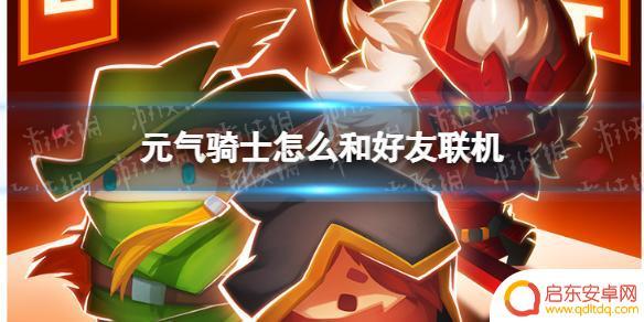 元气骑士怎么2人联机 好友联机玩法介绍《元气骑士》
