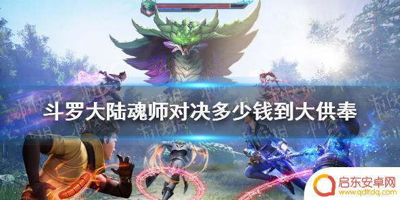 斗罗大陆魂师对决最值充值 《斗罗大陆魂师对决》充值大供奉的推荐金额