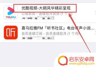 苹果手机怎么关闭优酷自动续费会员 苹果手机优酷会员自动续费关闭步骤