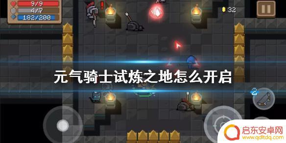 元气骑士如何开启纯粹试炼之地 元气骑士试炼之地怎么解锁