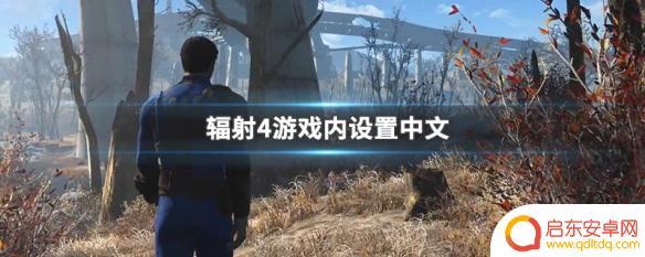 辐射4如何调语言 辐射4游戏中文攻略