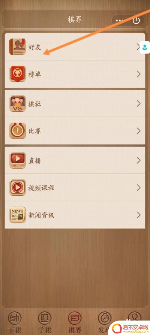 腾讯天天象棋怎么加好友 天天象棋小程序怎么加好友
