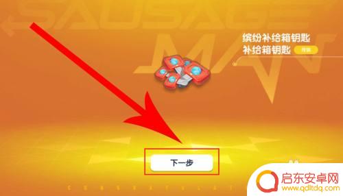 香肠派对如何免费获得钥匙 香肠派对120个缤纷补给箱怎么领取