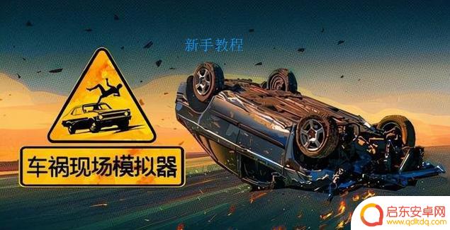 赛车车祸模拟器怎么玩 车祸模拟器新手攻略