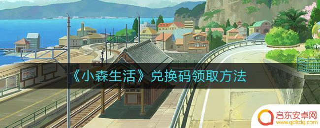 小生活怎么礼品码 《小森生活》兑换码使用方法