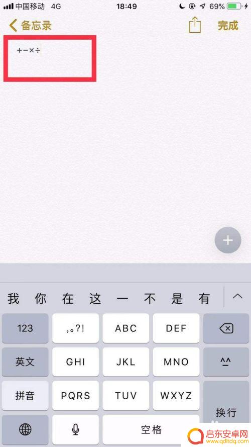 苹果手机怎么除法 苹果手机自带输入法如何输入数学符号