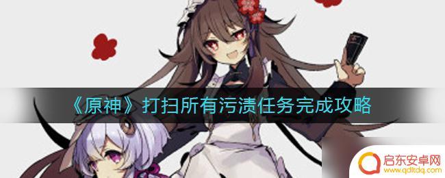 原神怎么清扫污渍 《原神》打扫所有污渍任务怎么完成