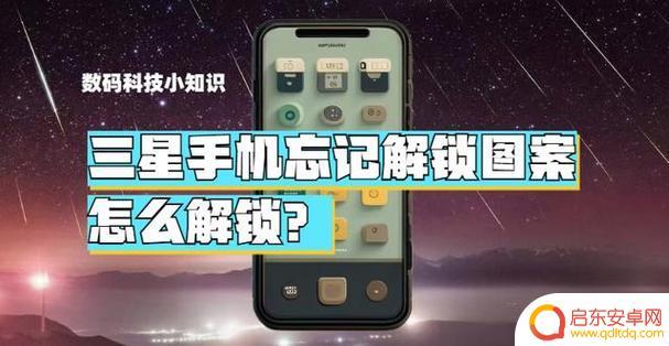 手机换了图案怎么解锁手机 忘记手机图案解锁怎么办