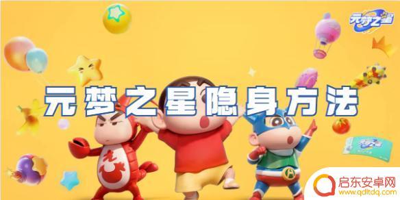 元梦之星如何隐身 元梦之星隐身攻略