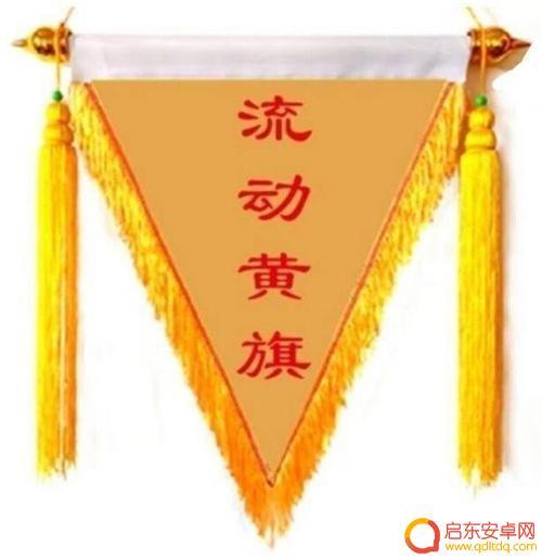 抖音流动黄旗图片(抖音流动黄旗图片怎么弄)
