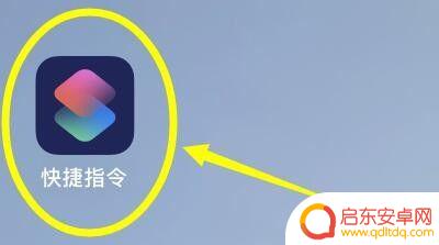 苹果手机图片怎么设置快捷指令 iPhone快捷指令设置步骤详解图片