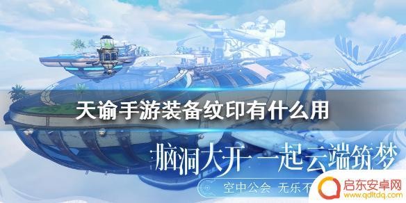 天谕手游装备纹印 《天谕手游》装备纹印如何提升装备属性