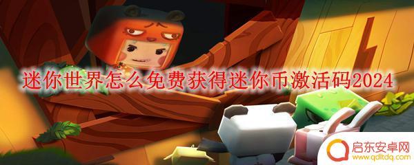 迷你世界怎么免费获得激活码 迷你世界怎么免费获取2024年迷你币激活码