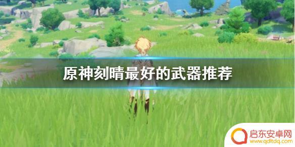 刻晴海报武器 刻晴武器选择攻略