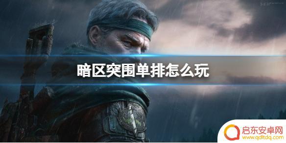 暗区突围如何单挑 暗区突围单排攻略