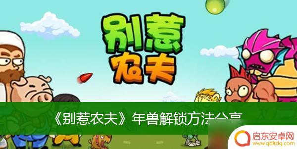 别惹农夫怎么兑换年兽 《别惹农夫》年兽解锁奖励