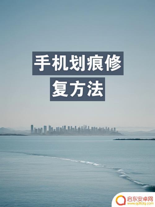 如何自己修复手机划痕方法 各种手机屏幕划痕修复比较