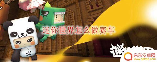 迷你世界怎么造赛车教程 迷你世界怎么赛车比赛