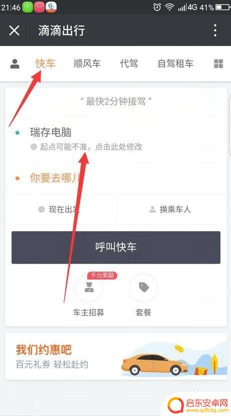 如何手机打滴滴打车 滴滴打车APP使用技巧
