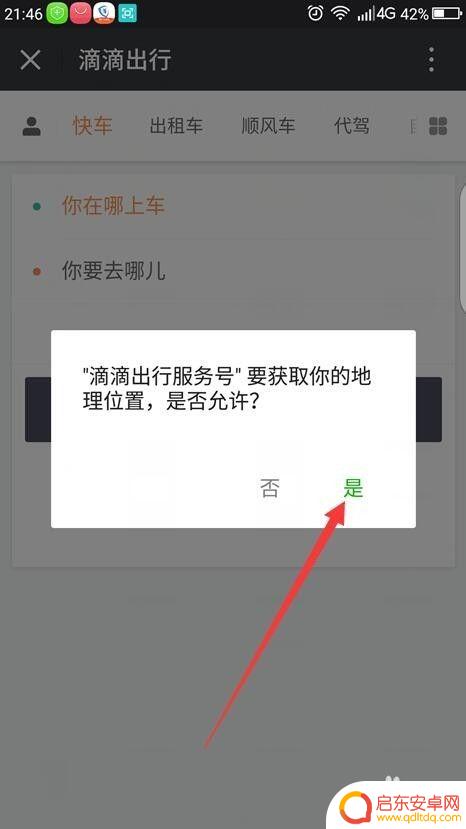 如何手机打滴滴打车 滴滴打车APP使用技巧