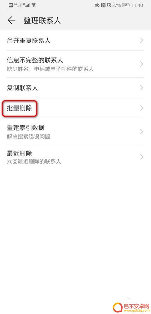 华为手机批量删除联系人怎么删除 华为手机批量删除联系人方法