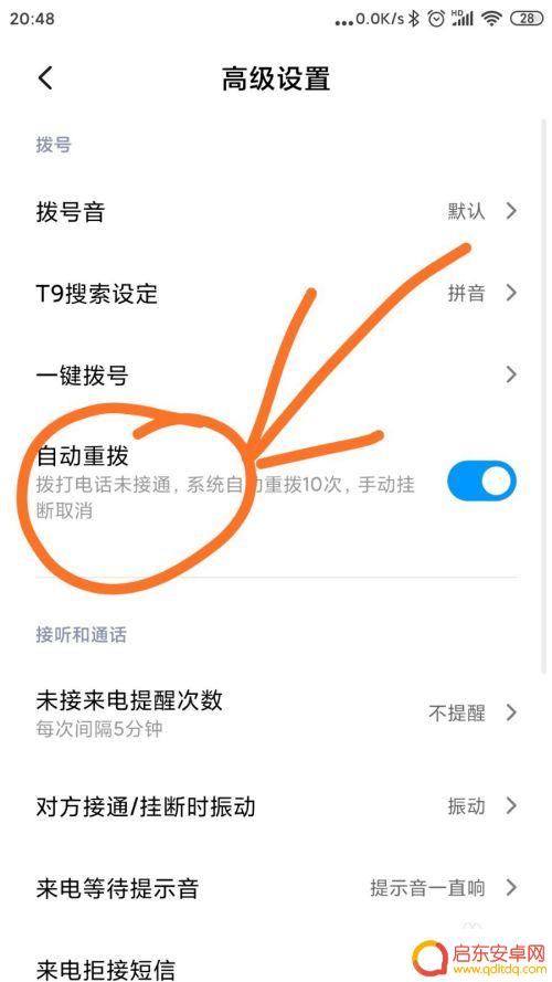 怎么让手机一直拨号 手机通话自动重拨设置方法