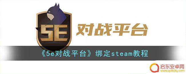 5eplay怎么绑定steam 5e对战平台Steam绑定教程