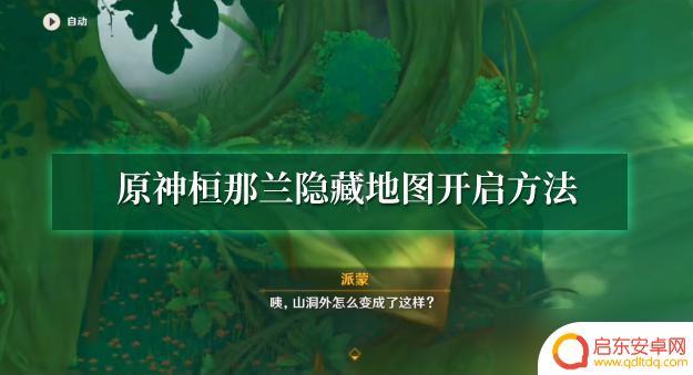 原神恒那兰那怎么开 原神桓那兰隐藏地图开启条件