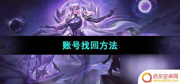 曙光英雄怎么找回账号 如何找回《曙光英雄》游戏账号