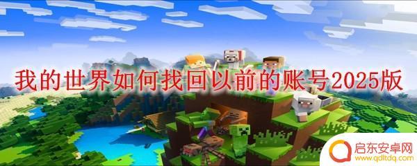 机甲战队如何找回原来的账号 我的世界找回旧账号方法2025版