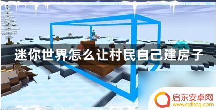 迷你世界如何让村民建房子 迷你世界村民自己盖房子方法