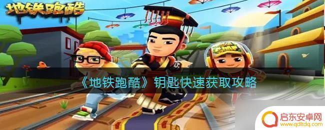 地铁跑酷怎么快速获得钥匙 《地铁跑酷》钥匙获取方法