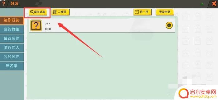迷雾大陆怎么加好友 迷你世界2025版名字搜索加好友教程
