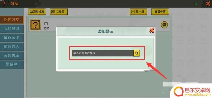 迷雾大陆怎么加好友 迷你世界2025版名字搜索加好友教程
