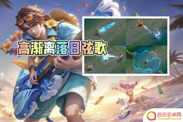 新皮肤落日弦歌海报和建模精致，却因特效毁掉了一切，太可惜了！