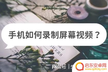 shouj手机怎么录屏 如何用手机录制屏幕视频