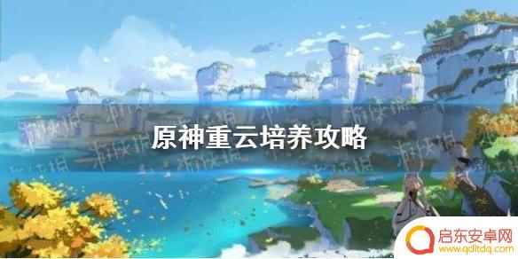原神云重云培养攻略 重云培养技巧