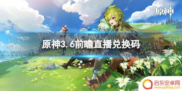 原神b站直播兑换码 《原神》直播兑换码3.6前瞻的奖励是什么