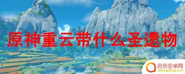 原神重云适合带什么圣遗物 原神重云最佳圣遗物选择