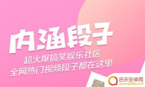 内涵段子手机怎么投稿 内涵段子投稿要求